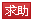 提問(wèn)