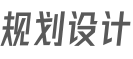 規劃設計