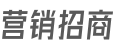 營銷招商