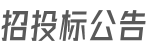 招投標公告
